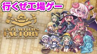 【レイジーウィッチーズファクトリー】久々の工場です