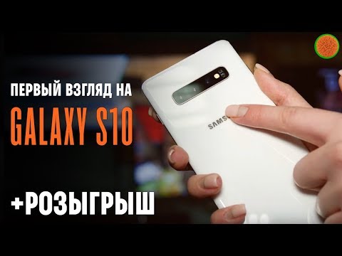 Первый взгляд на Samsung Galaxy S10, S10+ и S10e & РОЗЫГРЫШ ▶️COMFY Video