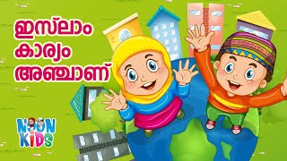 Download lagu ഇസ്ലാം കാര്യം അഞ്ചാണ് സൂപ്പർ സോങ്ങ് | Islam Karyam Anjaanu Cartoon Song☀️Noon Kids Cartoon mp3