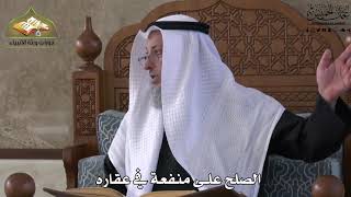 657 - الصلح على منفعة في عقاره - عثمان الخميس