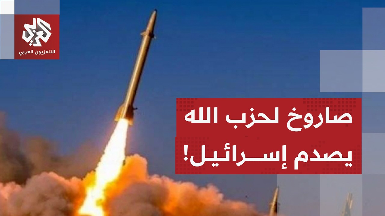 صاروخ من لبنان يتجاوز مداه 300 كيلومترا يباغت إسرائيل واشتباكات عنيفة بين حزب 