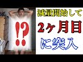 【減量】2ヶ月目に突入して、皆がやりがちなミスを発見。