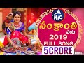 SankranthiSong2019 Mangli Hanmanth Yadav Mittapalli Surendar Full Song SK Baji Mictv