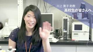 秋田県立大学 学生自主研究レポート（生物資源科学部 生物生産科学科 川上 寛子 助教）