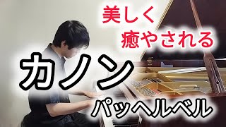 Download lagu 切なく美しいピアノ パッヘルベル《カノン》Pachelbel - Canon in D mp3 Download lagu 切なく美しいピアノ パッヘルベル《カノン》Pachelbel - Canon in D mp3