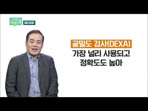 2021/09/03 TV닥터처방전 - 골다공증