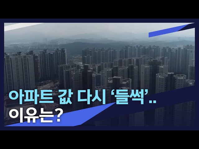 아파트 값 다시 들썩..이유는?