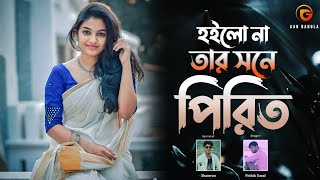 Download lagu Hoilo Na tar Shone Pirit | হইলো না তোর সনে পীরীত। Bangla Song | DEAR DRIVE. VIRAL SONG 2022. mp3 Download lagu Hoilo Na tar Shone Pirit | হইলো না তোর সনে পীরীত। Bangla Song | DEAR DRIVE. VIRAL SONG 2022. mp3