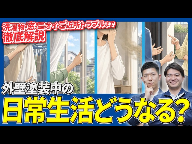 【外壁塗装】工事中の生活はどう変わる？洗濯物・窓・お茶出し…よくある不安をプロが解説｜足立区