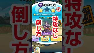 【ぷにぷに攻略】初心者向け解説！裏マップ 特攻なし 倒し方 2-1 ユウキ（ALO) SAOコラボイベント