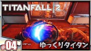 #04 機械の相棒と共に戦う《ゆっくりタイタンフォール2》