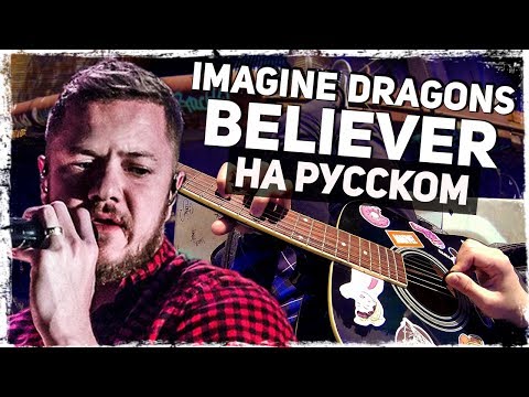 Imagine Dragons - Believer - Перевод на русском (Acoustic Cover) от Руслан Утюг Video