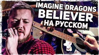 Imagine Dragons - Believer - Перевод на русском (Acoustic Cover) Музыкант вещает