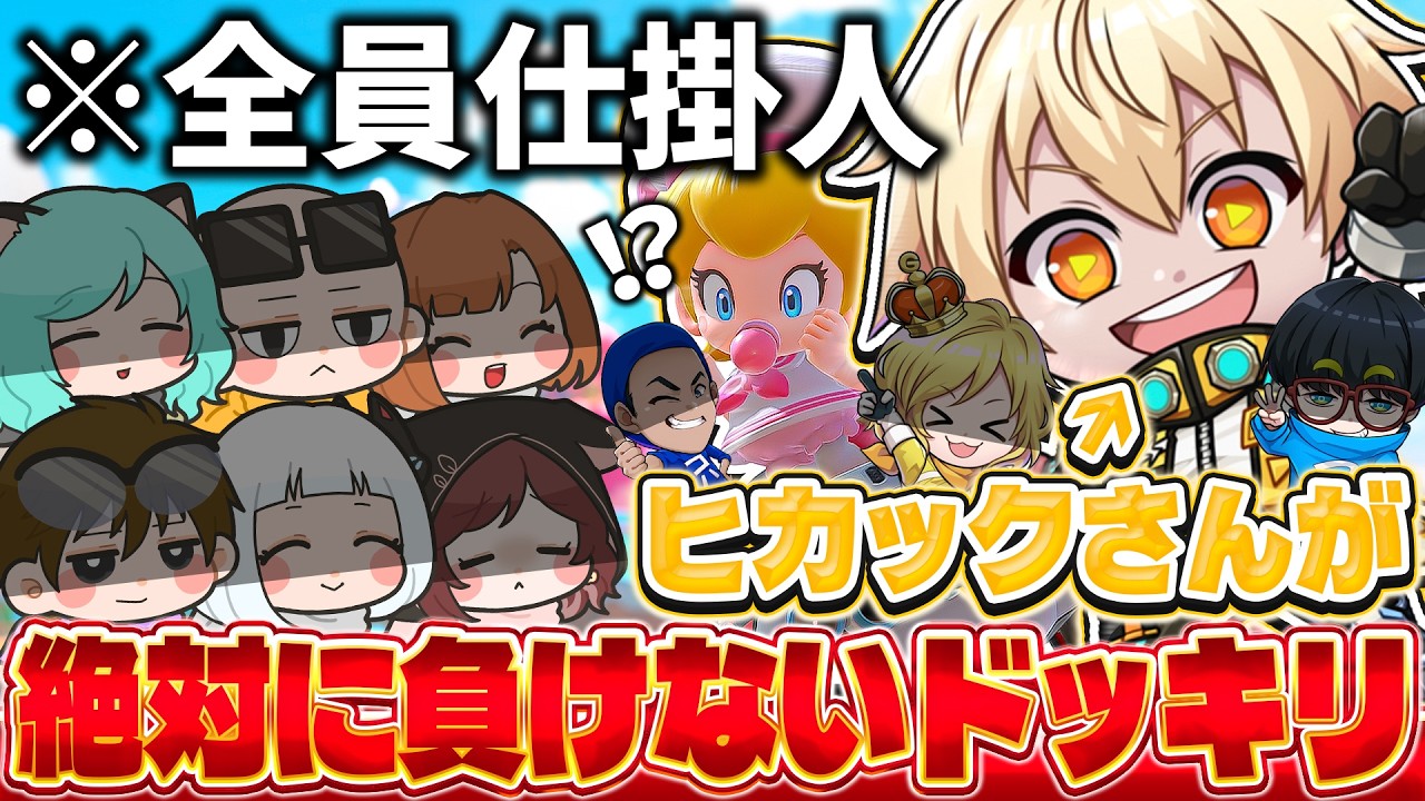 【ドッキリ】最下位即抜け企画で絶対にヒカックさんが負けないようにしたらちゃんと気づくのか！？！？！？【マリオカートワールド / #はちでら × まえよんコラボ】