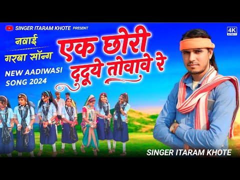 🥒 एक छोरी दुदुये तोवावे रे // 🌽NOWAY GARBA  Video  धमाकेदार // 🎤 Singer Itaram khote // song 2024