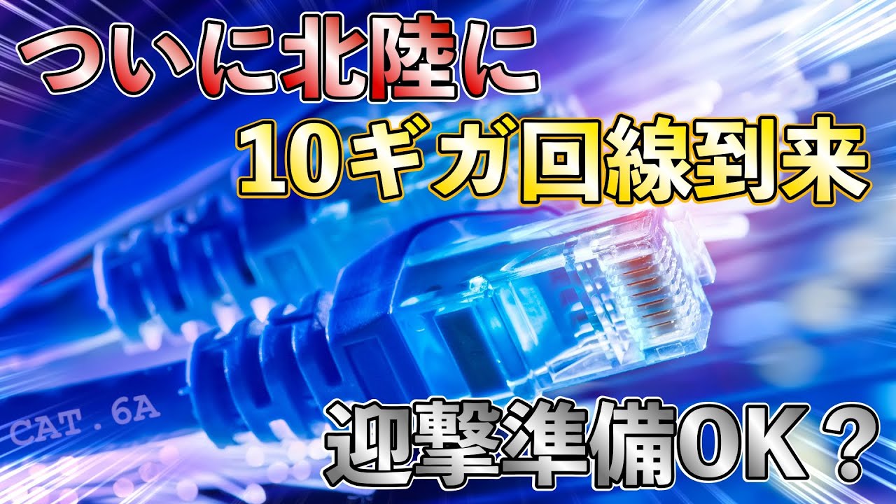 西日本最後の砦が崩れた。10ギガ回線がついに北陸エリアへ進出。CAT.6Aの準備はOK？
