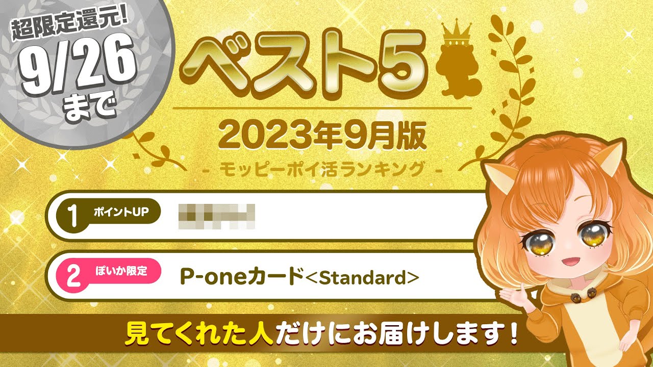 【ぽいかのベスト5】9/26(火)まで限定!!この動画を視聴してくれた方だけに超高額P情報をお届け♪