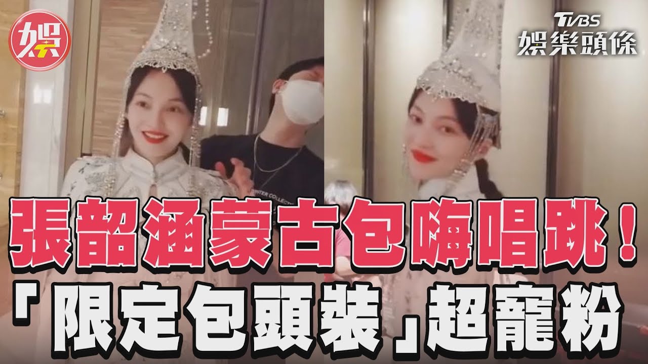 影音/張韶涵蒙古包嗨唱跳! 「限定包頭裝」超寵粉