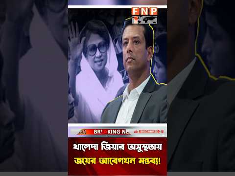 খালেদা জিয়ার অসুস্থতায় অনুতপ্ত সজীব ওয়াজেদ জয়! #KhaledaZia #SajeebWazedJoy #BangladeshPolitics