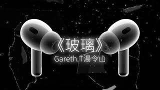 Cover art for 玻璃