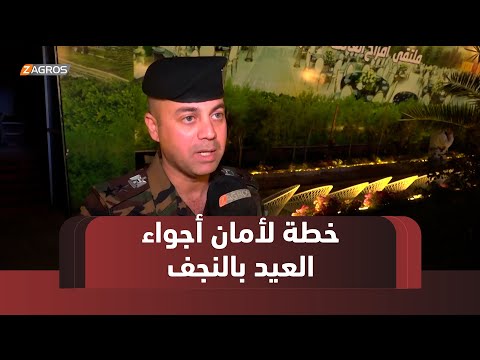 فيديو | #النجف.. وضع خطة أمنية ومرورية خاصة لتأمين أجواء العيد