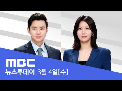 이란 전문가회의 청사 폭격‥한국인·동포 140명 대피 - [LIVE] MBC 뉴스투데이 2026년 03월 04일