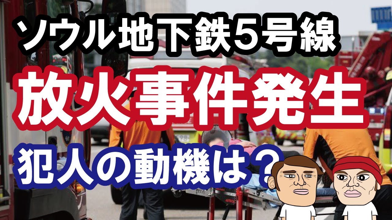 ソウル地下鉄5号線で放火事件発生、犯人はなぜ電車に火をつけたのか？…カイカイ管理人が解説