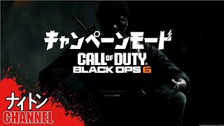 #1「Call of Duty: Black Ops 6:キャンペーンモード」やってくゾ！