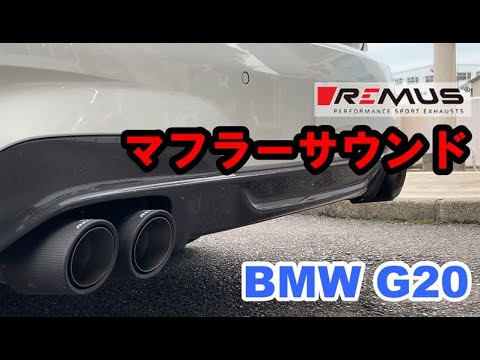 REMUS マフラーサウンド BMW G20