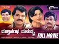 Mutthinantha Manushya Kannada Full Movie Tiger Prabhakar Bharathi Family Drama