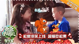 Download lagu 《爸爸去哪儿5》贺岁篇 刘畊宏带娃记 下：松鼠泡芙上线！小泡芙超爱吃“松果”Dad Where Are We Going S05【湖南卫视官方频道】 mp3