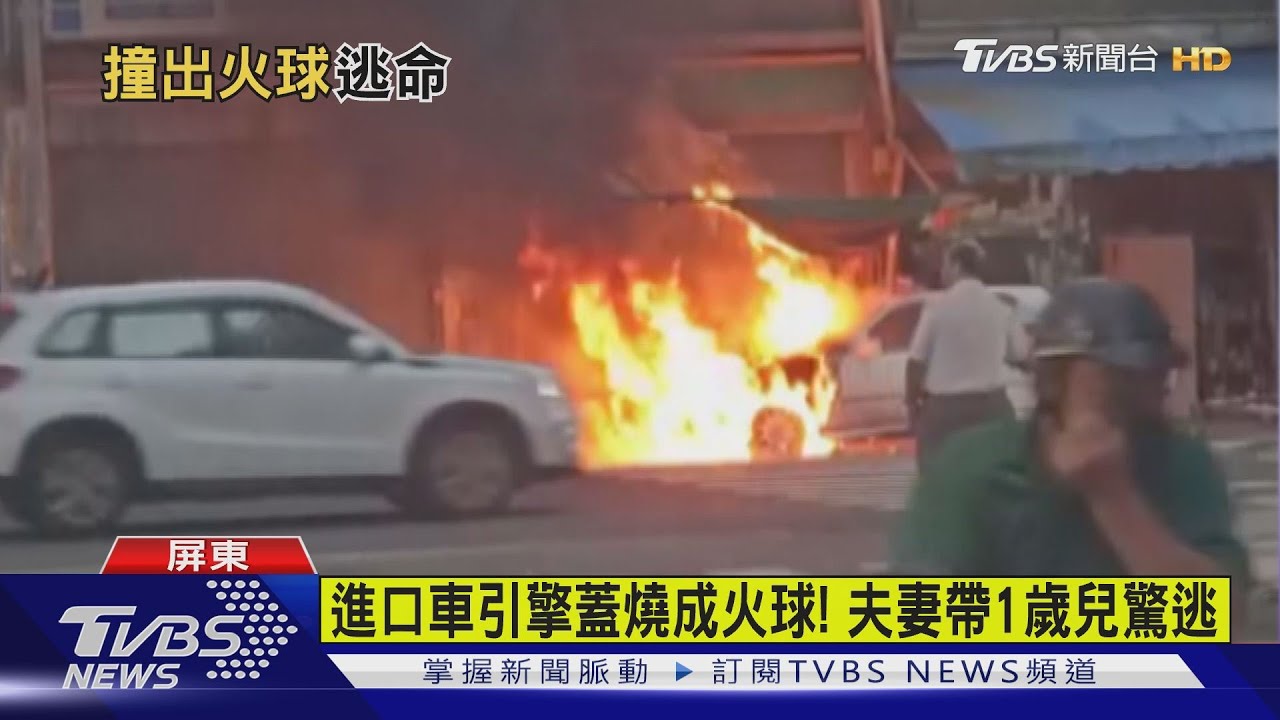 進口車引擎蓋燒成火球! 夫妻帶1歲兒驚逃