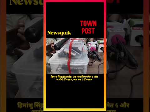 हिमांशु सिंह हत्याकांड: एक नाबालिग समेत 4 और आरोपी गिरफ्तार, अब तक 9 गिरफ्तार