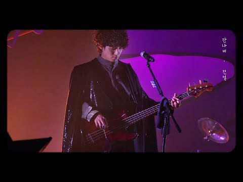 181124 잔나비 JANNABI ‘전설’ LEGEND (장경준 focus) @10th concert : NONSENSE