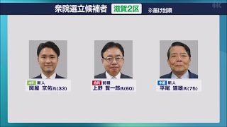 1月27日【びわ湖放送ニュース】衆議院選挙が公示　滋賀２区