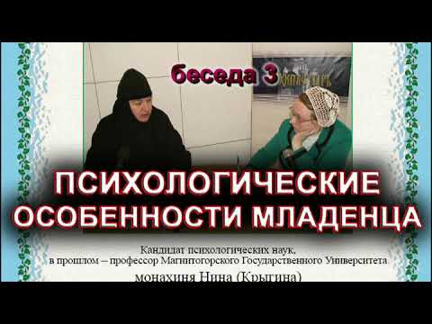 ПСИХОЛОГИЧЕСКИЕ ОСОБЕННОСТИ МЛАДЕНЦА монахиня Нина(Крыгина)