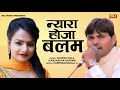 Nyara-Ho-Jaa------Suresh-Gola--Anuradha-Sharma--Latest-Haryanvi-Lokgeet-Song-2019-NDJ Video,Mp3 Free Download