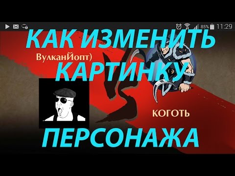 Как изменить картинку персонажа Shadow FIght 2