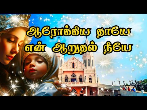 ஆரோக்கிய தாயே என் ஆறுதல் நீயே#melody #romancatholicholymasstamil #mothermary #masssongs