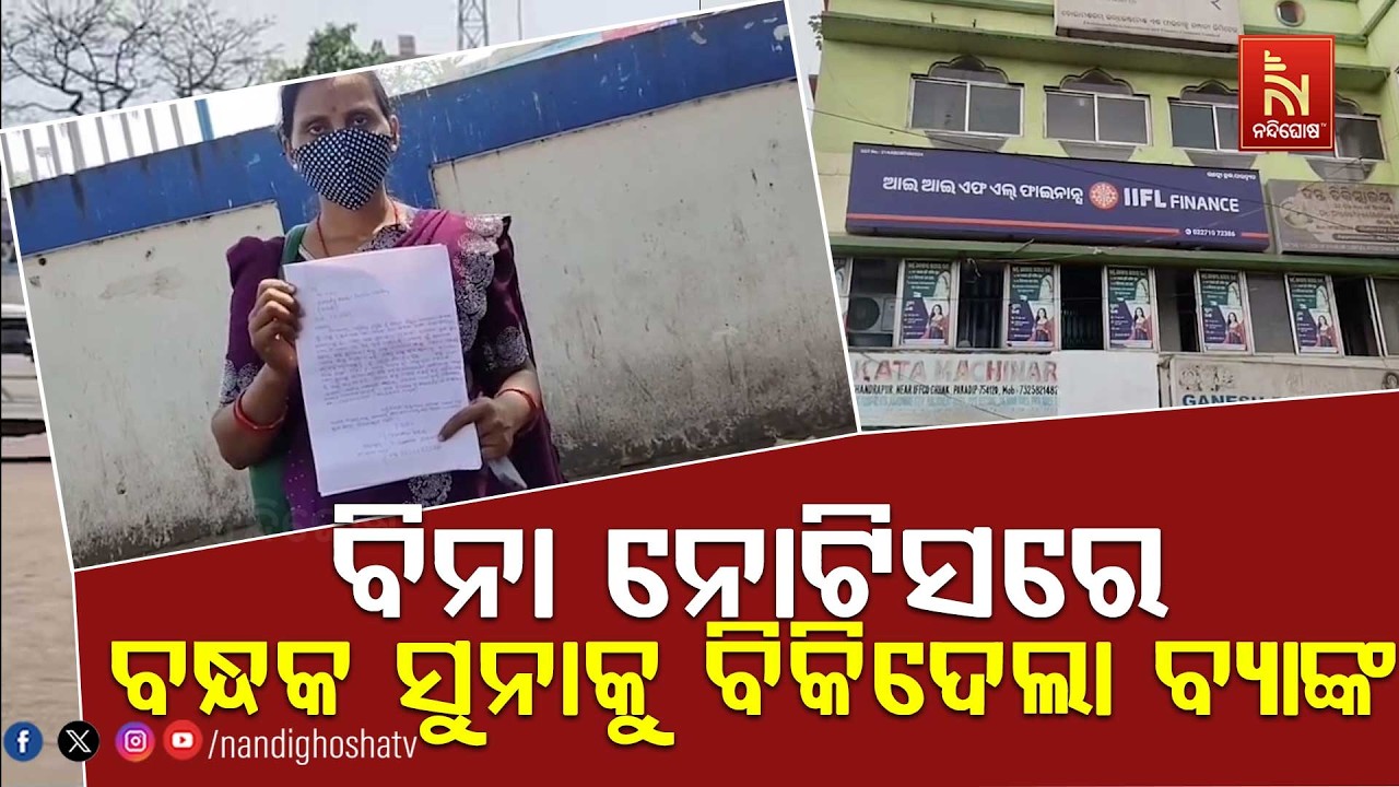ପାରାଦୀପରେ ଫାଇନାନ୍ସ କମ୍ପାନୀର ମନମାନୀ ; ବିନା ନୋଟିସରେ ବନ