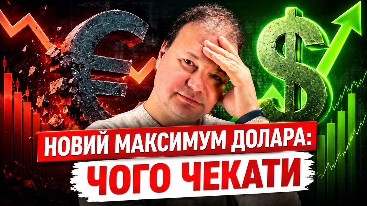ДОЛАР Б’Є РЕКОРДИ! Що буде з КУРСОМ і чи варто СКУПОВУВАТИ ВАЛЮТУ