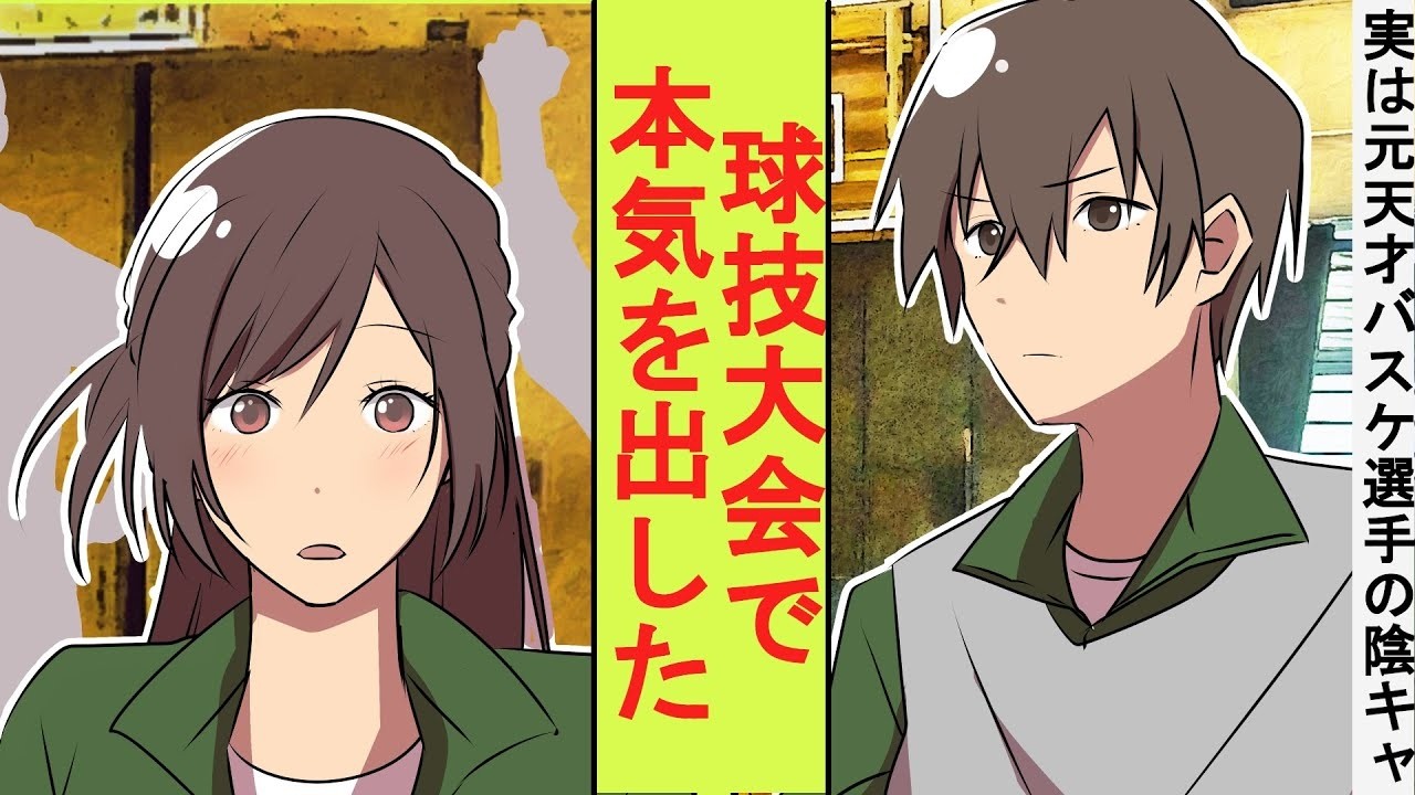 【漫画】冴えない帰宅部のフリをしていた陰キャ、実は元天才バスケ選手だった。クラスの陽キャに舐められたので球技大会で本気を出してみた結果→人生逆転した