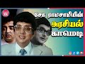 அரசியல் நகைச்சுவை Cho Ramasamy Best Tamil Movie Political Comedy Sce