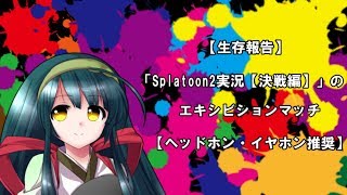 【生存報告】「Splatoon2実況【決戦編】」のエキシビションマッチ【ヘッドホン・イヤホン推奨】