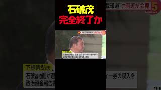 【速報！】石破茂元側近「秒で受け取っていた」