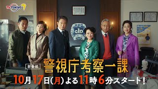 【予告】「警視庁考察一課」第1話 | テレビ東京