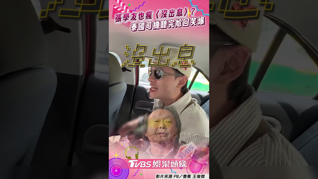 影音/楊昇達深情飆張學友版〈沒出息〉! 香蕉秀口技泰國司機尬回:very good