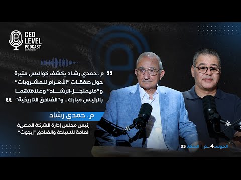 م. حمدي رشاد يكشف لـ CEO Level كواليس صفقات "الأهرام للمشروبات" و"فليمنجز" وعلاقتهما بالرئيس مبارك