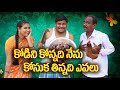 కోడిని కొన్నది నేను కోసుకతిన్నది ఎవల