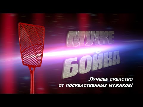 Мужебойка - Лучший друг женщины!